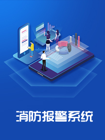 消防自動(dòng)報(bào)警系統(tǒng)